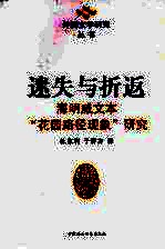 迷失与折返 海明威文本“花园路径现象”研究