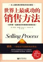 世界上最成功的销售方法
