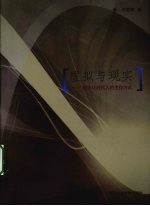 虚拟与现实:数字化时代人的生存方式