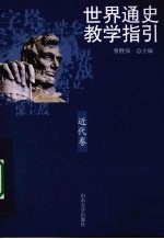 世界通史教学指引 近代卷