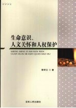 生命意识、人文关怀和人权保护