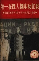 我们和中国人民在一起 苏联文化艺术科学工作者代表团演讲集