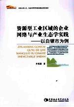 资源型工业区域的企业网络与产业生态学实践 以白银市为例