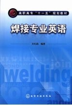 焊接专业英语