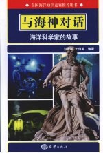 与海神对话 海洋科学家的故事