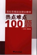 高校思想政治理论教学热点难点 100 题