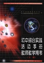 初中综合实践活动手册教师教学用书 (全一册)