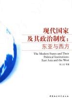 现代国家及其政治制度:东亚与西方