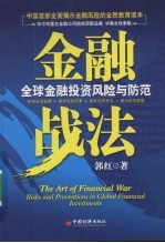 金融战法：全球金融投资风险与防范