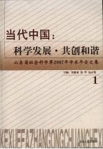 当代中国:科学发展·共创和谐 1