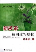 新英语每周读写培优 八年级 （上册）