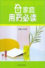 家庭用药必读