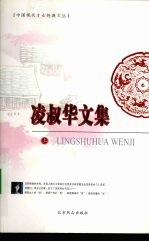 凌叔华文集 上