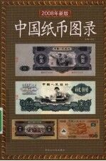 中国纸币图录:2008 年新版