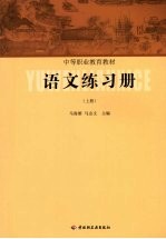 语文练习册 (上册)