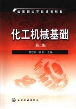 化工机械基础 第2版