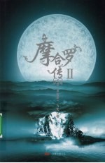 摩合罗传:2