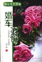 婚礼花艺图库 婚车花饰