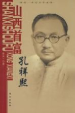 山西首富:孔祥熙