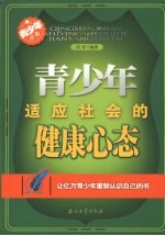 青少年适应社会的健康心态