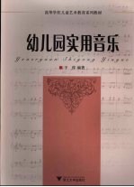 幼儿园实用音乐