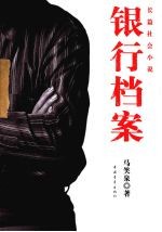 银行档案