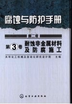 腐蚀与防护手册 耐蚀非金属材料设备及防蚀工程