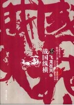 战国纵横 2 飞龙在天 上
