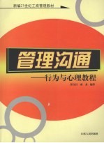 管理沟通 行为与心理教程