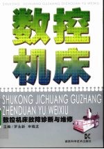 数控机床 数控机床故障诊断与维修