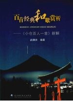 百首经典和歌赏析:《小仓百人一首》新解