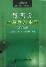 微积分全程学习指导:配人大修订版