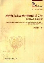 现代都市未成型时期的市民文学 《礼拜六》杂志研究