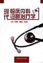 现代临床内科诊断治疗学