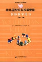 幼儿园快乐与发展课程教师教学用书 大班 上