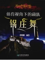 体育视角下的藏族:锅庄舞