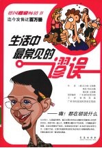 生活中最常见的谬误:嗨!都在胡说什么
