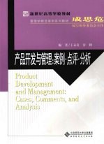 产品开发与管理 案例·点评·分析 cases, comments, and analysis