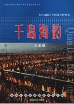 千岛海韵 三年级