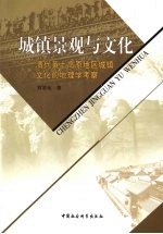 城镇景观与文化 清代黄土高原地区城镇文化的地理学考察
