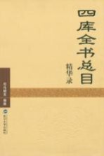 四库全书总目精华录