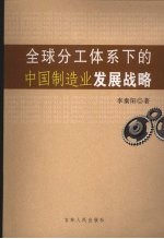 全球分工体系下的中国制造业发展战略