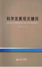 科学发展观关键词