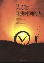 寻找时间的人