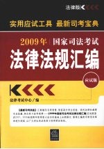 2009年国家司法考试法律法规汇编 应试版