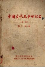 中国古代及中世纪史 初稿 第1分册