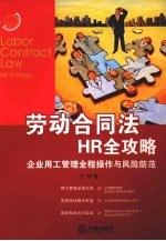 劳动合同法HR全攻略 企业用工管理全程操作与风险防范