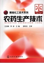 农药生产技术