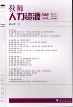 教师人力资源管理