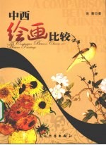 中西绘画比较
